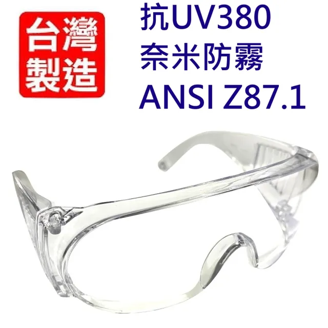 【台灣製MIT】抗UV380+防霧安全護目鏡(ANSI Z87.1等級)