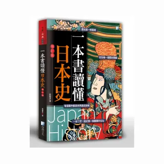 一本書讀懂日本史－增訂版