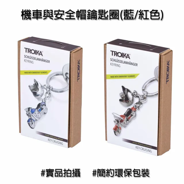 【Troika】雙11 機車與安全帽鑰匙圈#施華洛施奇水晶(機車迷不可或缺的配件)