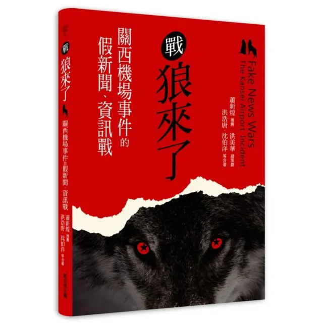 戰狼來了：關西機場事件的假新聞、資訊戰 | 拾書所