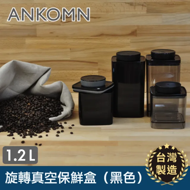 【ANKOMN】旋轉真空保鮮盒 黑色二入組(1200mL+600mL)