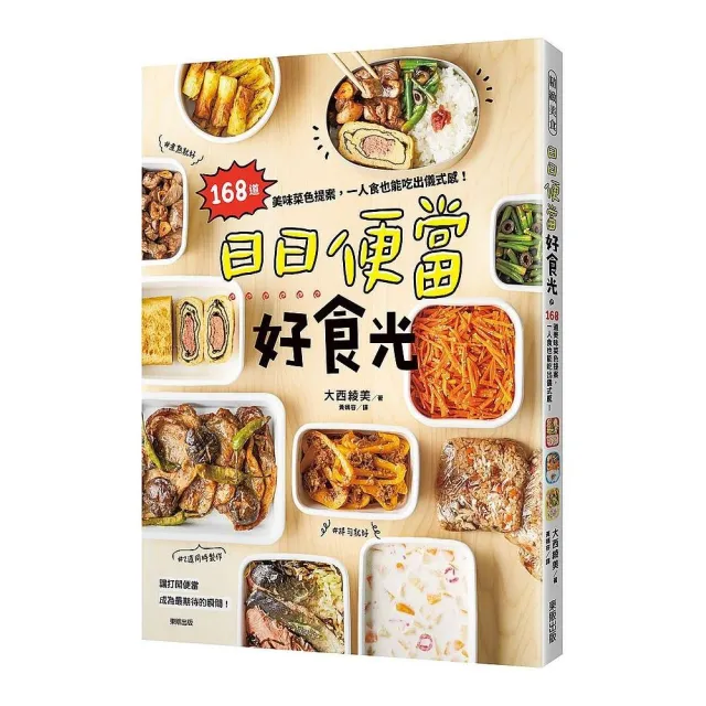 日日便當好食光：168道美味菜色提案，一人食也能吃出儀式感！ | 拾書所