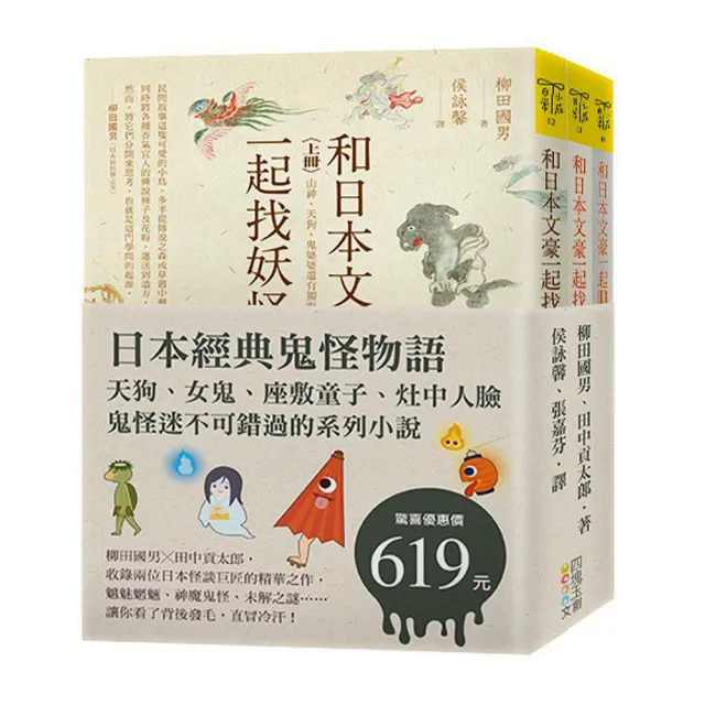 日本經典鬼怪物語：天狗、女鬼、座敷童子、灶中人臉，鬼怪迷不可錯過的系列小說（套書）