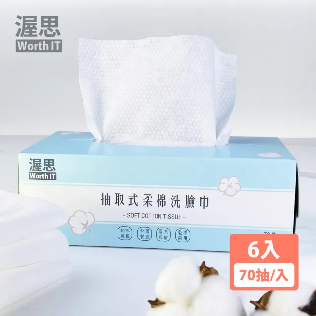 【渥思】抽取式柔棉洗臉巾/卸妝巾/肌膚護理巾 六入組(70抽)