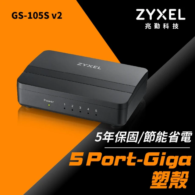 【ZyXEL 合勤】2入組★5埠 桌上型 Gigabit 多媒體乙太網路交換器(GS-105S V2)