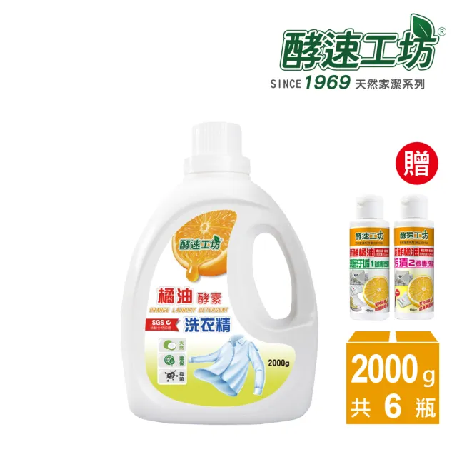 【酵速工坊】橘油酵素抗菌抗臭洗衣精2000g_6入組合(贈專洗精100ml_2瓶)