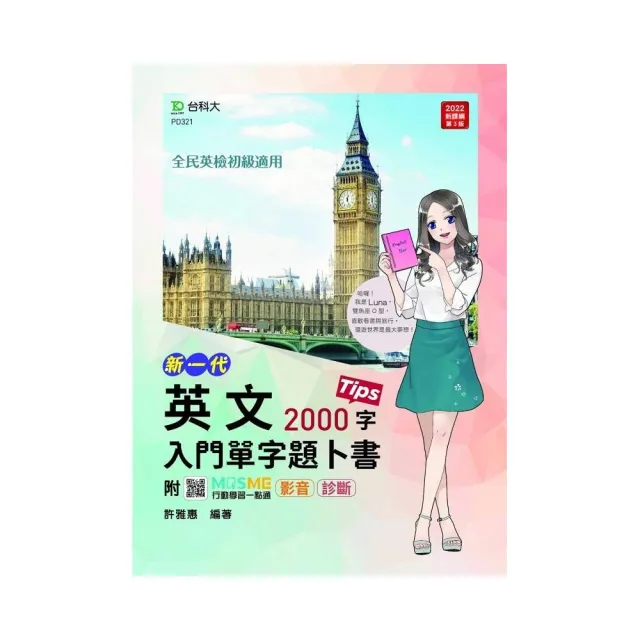 英文入門單字題卜書（Tips）2000字－新一代－附贈MOSME行動學習一點通：影音．診斷 | 拾書所