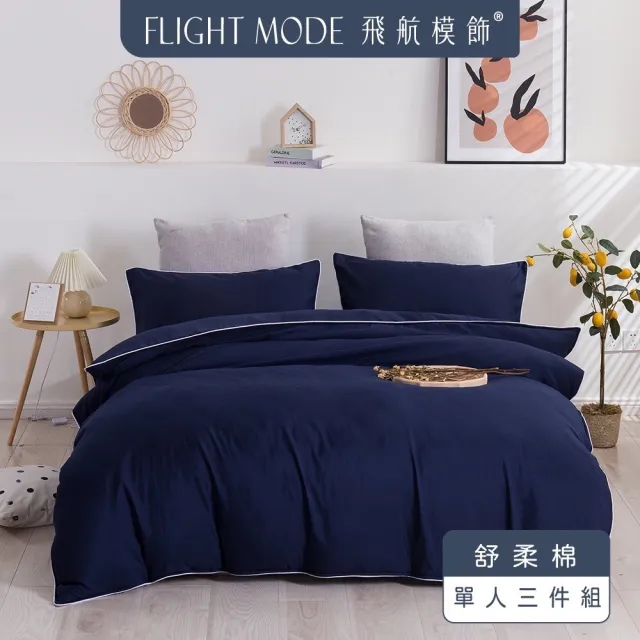 【飛航模飾】素色雙人床包被套四件組(鋪棉兩用被四件組)