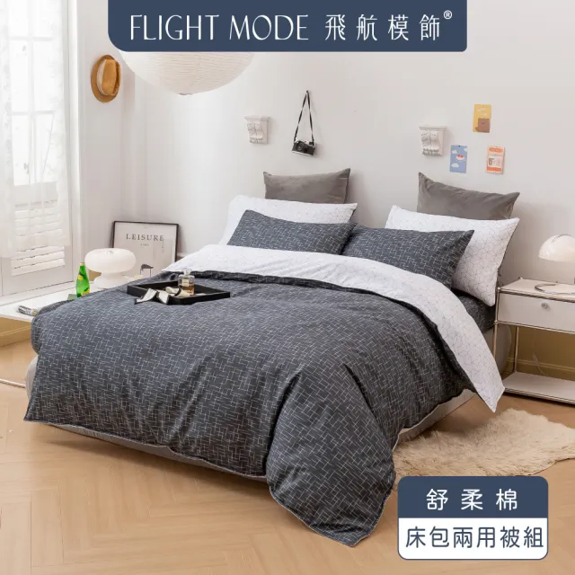 【飛航模飾】素色雙人床包被套四件組(鋪棉兩用被四件組)
