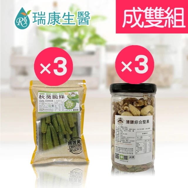 【瑞康生醫】秋葵脆條3入-薄鹽綜合堅果3入-成雙6入組(秋葵、堅果、蔬果脆片)