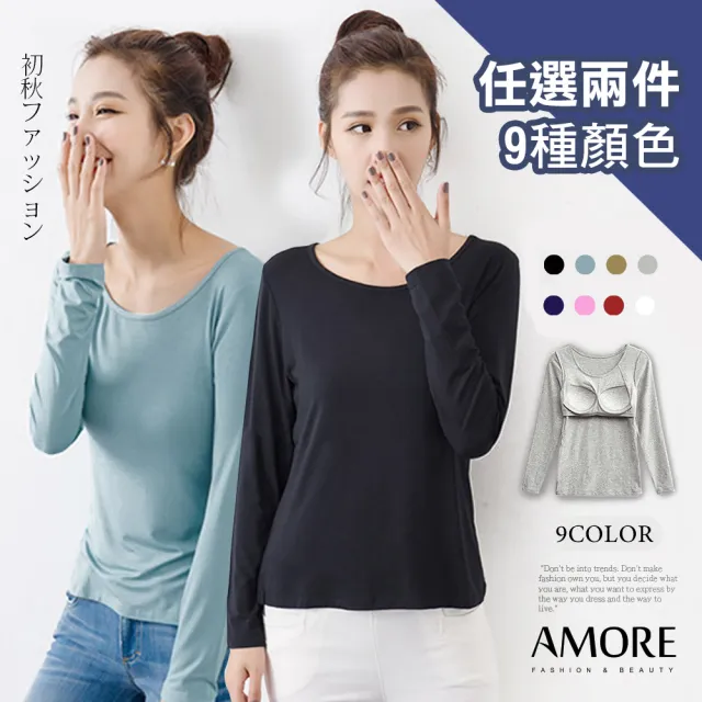 【Amore】超值兩件組-莫代爾舒棉BRA多色長袖上衣(9種顏色任選百搭)