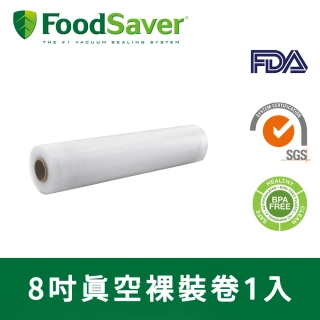 【美國FoodSaver】8吋真空裸裝卷(組合用)