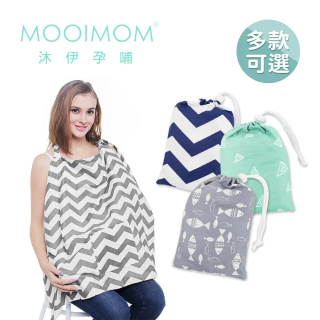 【MOOIMOM 沐伊孕哺】時尚典雅哺乳巾(多款可選)