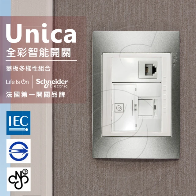 【SCHNEIDER】法國Schneider Unica Plus埋入式資訊網路/電話插座 ABS外框