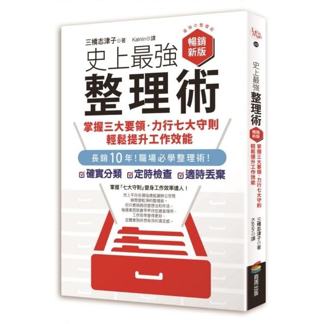 史上最強整理術：掌握三大要領、力行七大守則 輕鬆提升工作效能【暢銷新版】 | 拾書所