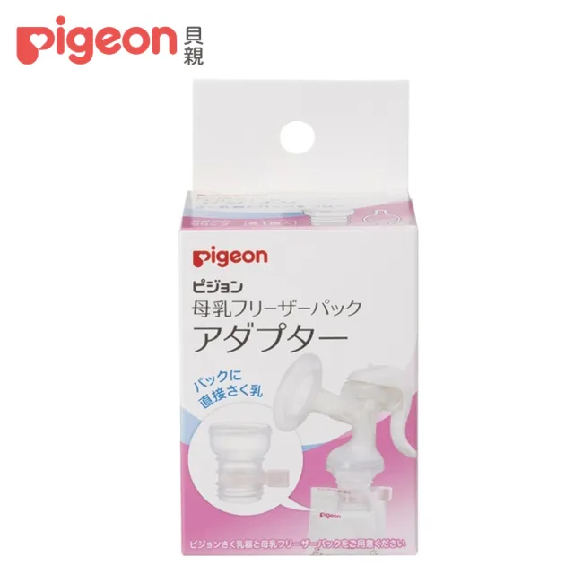 【Pigeon 貝親】母乳冷凍袋轉接器