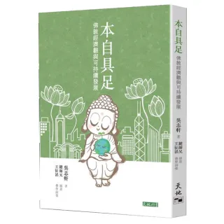 本自具足――佛教經濟觀與可持續發展