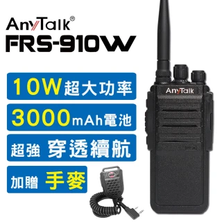 【AnyTalk】10W業務型免執照無線電對講機附手持麥克風(FRS-910W)