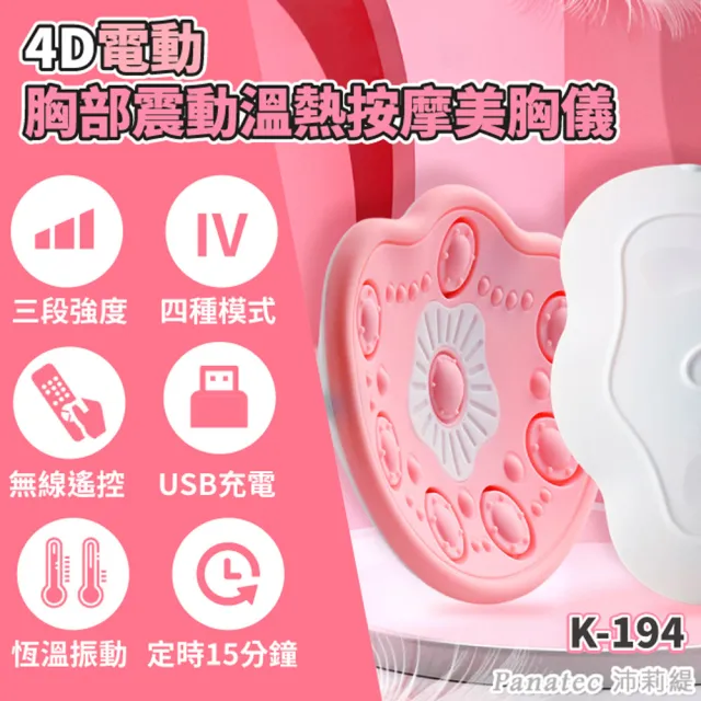 【PANATEC 沛莉緹】4D電動胸部溫熱按摩器美胸儀(K-194)