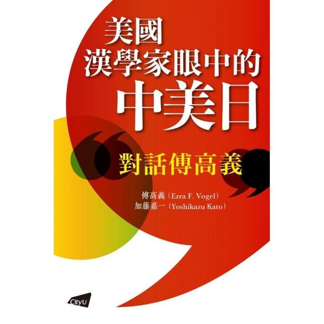 美國漢學家眼中的中美日－對話傅高義 | 拾書所