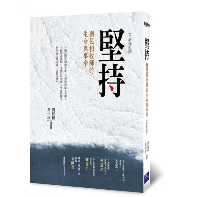 堅持：劉民和牧師的生命與事奉（全新修訂版） | 拾書所