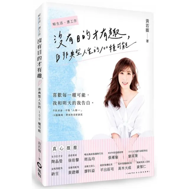 沒有目的才有趣—非典型人生的100種可能