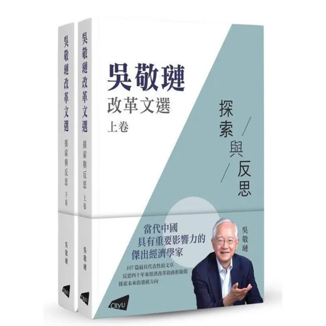 吳敬璉改革文選－探索與反思 （上、下卷）