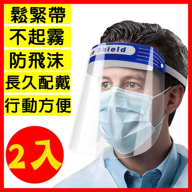 半島良品 超值2入-鬆緊式/不起霧防霧/護目鏡/防飛沫面罩(防疫隔離面罩/全臉面具/透明面罩/防噴濺)