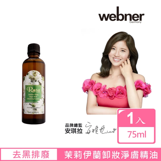 Webner 葦柏納 茉莉伊蘭卸妝淨膚精油75ml(德國原裝進口)