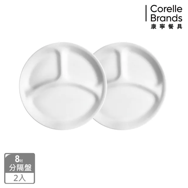 【CorelleBrands 康寧餐具】純白8吋分隔餐盤-二入組(211餐盤/減脂餐盤)