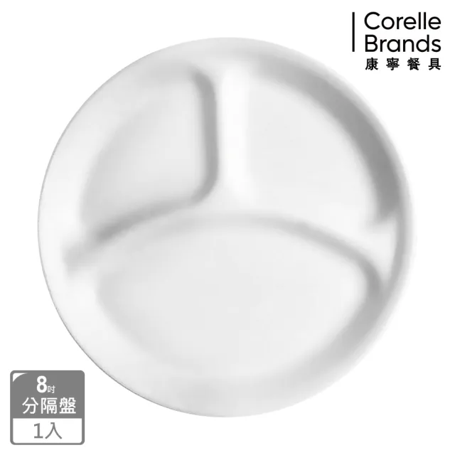 【CORELLE 康寧餐具】純白8吋分隔餐盤(385)