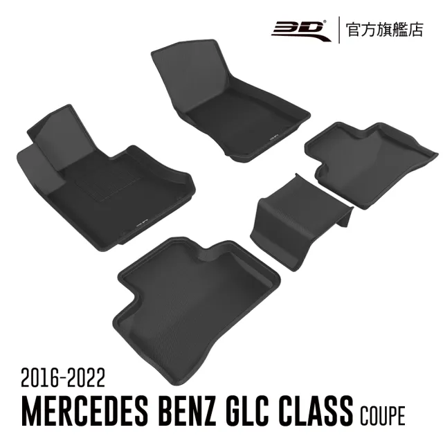【3D】卡固立體汽車踏墊 Mercedes-Benz GLC Class Coupe 2016-2022(休旅車/C253)