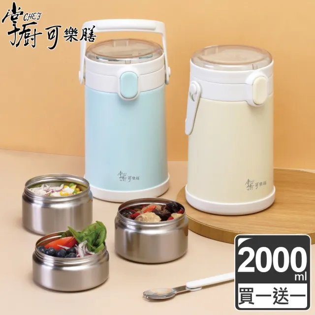 【掌廚可樂膳】獨家  手提不鏽鋼多功能保溫三層餐盒-2000ml兩入組