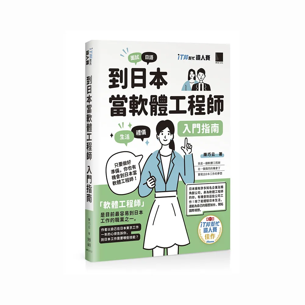 到日本當軟體工程師入門指南（iT邦幫忙鐵人賽系列書）