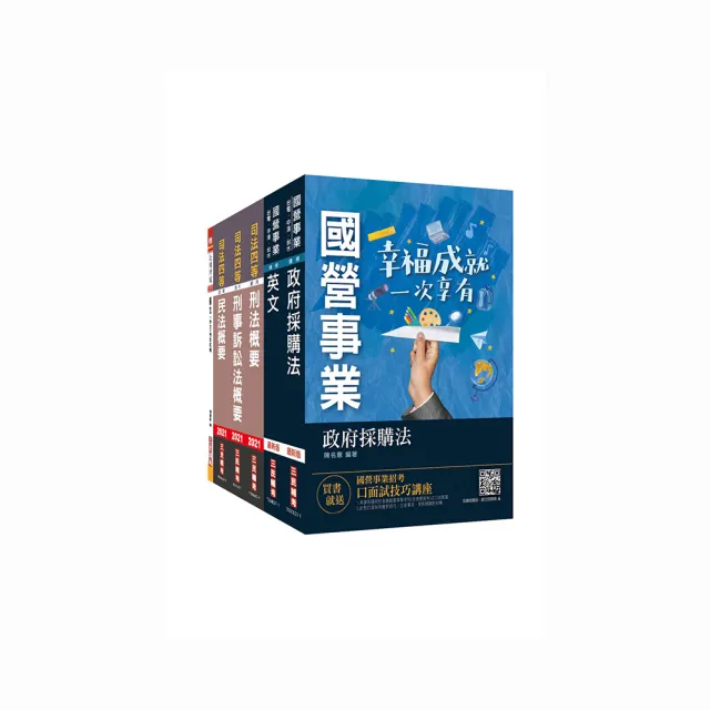 2021經濟部新進職員甄試〔政風類〕套書（經濟部所屬事業機構／台電／中油／台水／台糖）（贈三民補習班雲端