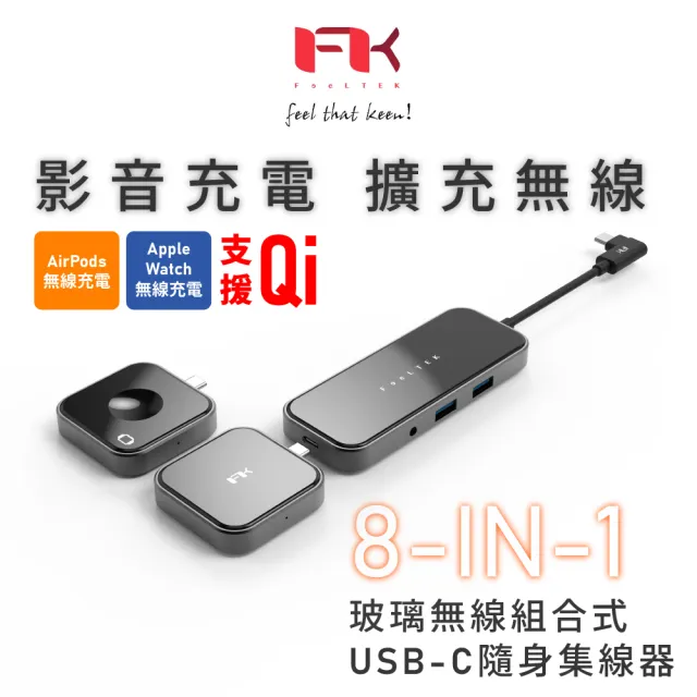 【Feeltek】玻璃 8合1 無線充電組合式USB-C Hub多功能隨身集線器(影音充電 擴充無線)