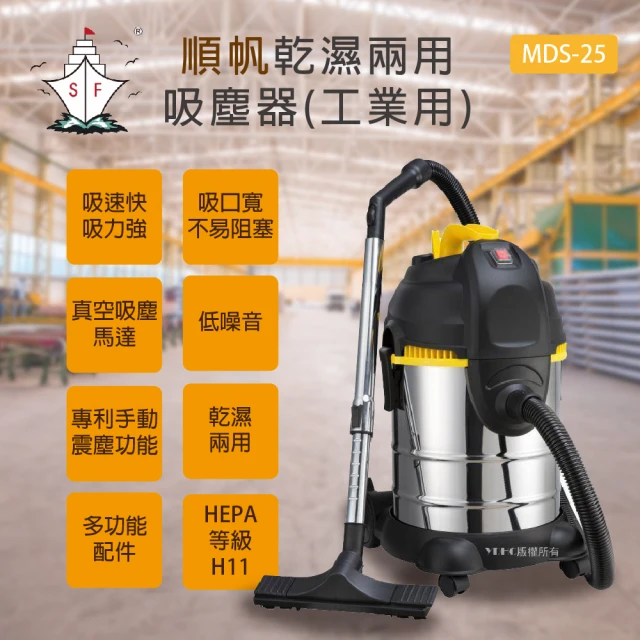 【順帆風機】工業用25L乾濕兩用吸塵器(MDS-25)