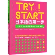 TRY！START 日本語的第一步：3歲到100歲都能學會的50音會話（附QR Code線上音檔）