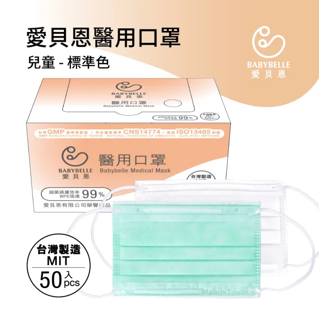【BABYBELLE 愛貝恩】MIT 雙鋼印成人/兒童醫用口罩-標準色系(50入)