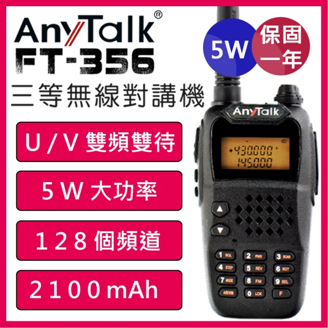 【AnyTalk】三等5W業餘無線對講機(FT-356)