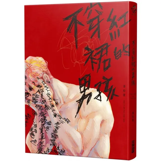 不穿紅裙的男孩 | 拾書所