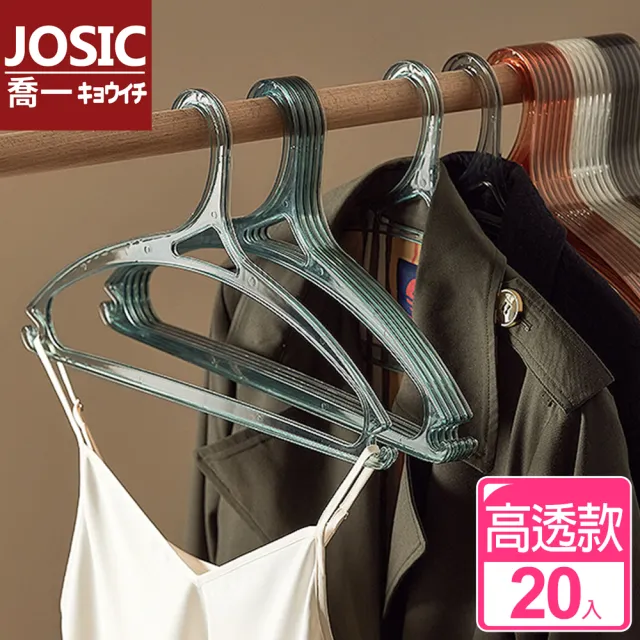 【JOSIC】最新高級透明透款加大無痕防滑乾溼二用衣架(超值20入組)