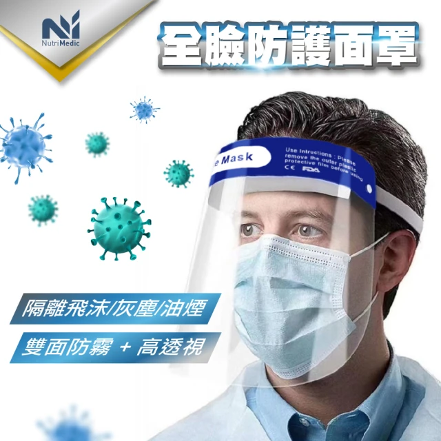 Nutri Medic 全透明輕便防護隔離舒適面罩*30入(防疫防飛沫噴濺風塵防起霧FDA娥眼屏)