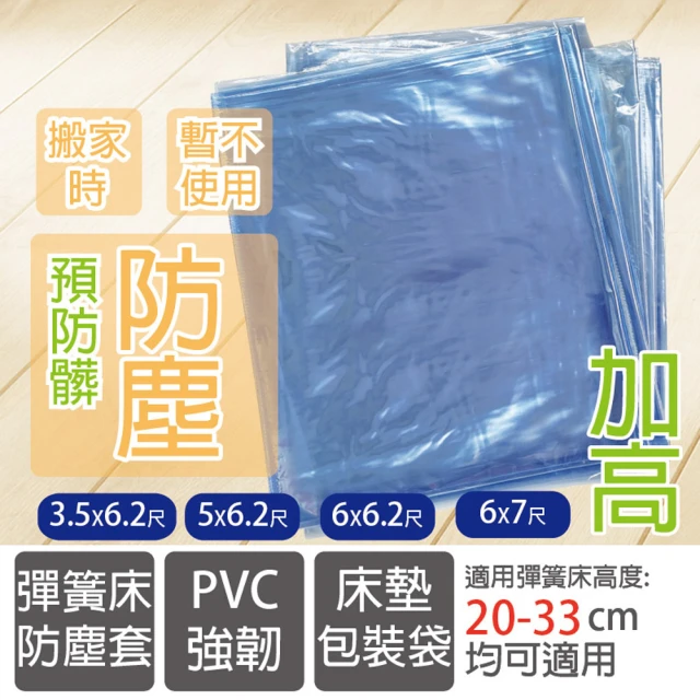 彈簧床防塵袋單人加大105X188X33cm-1入(彈簧床長時間不使用、搬家、擦油漆、預防髒、超大袋子)