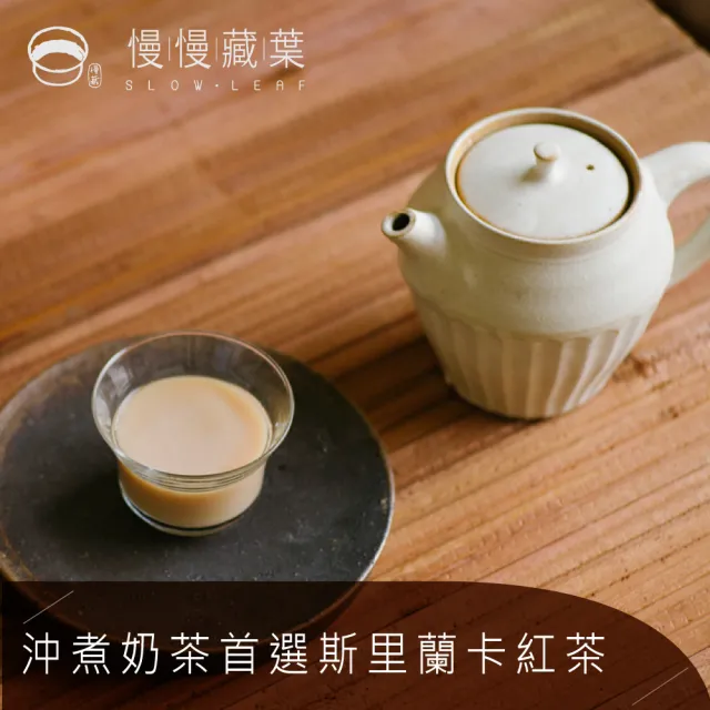 【SLOWLEAF 慢慢藏葉】斯里蘭卡產區紅茶任選三件組 散茶葉90gx3袋(錫蘭紅茶;鍋煮奶茶)