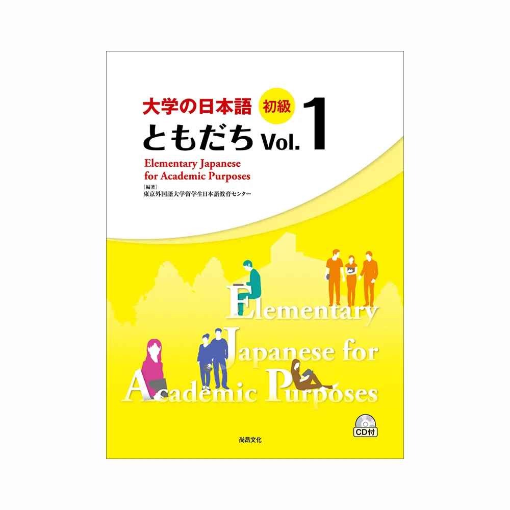 大學的日本語 初級 Vol.１（1CD）