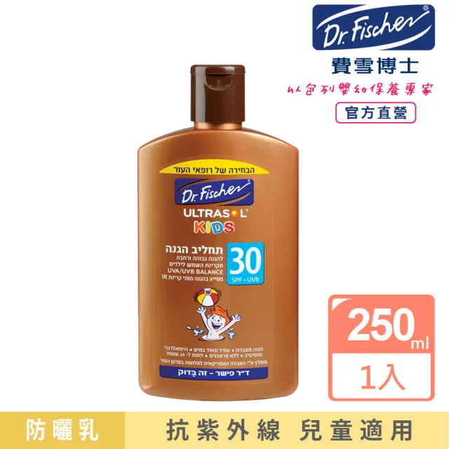 【Dr.Fischer 費雪博士】兒童防曬乳SPF30-250ml(防曬 防曬乳 兒童)