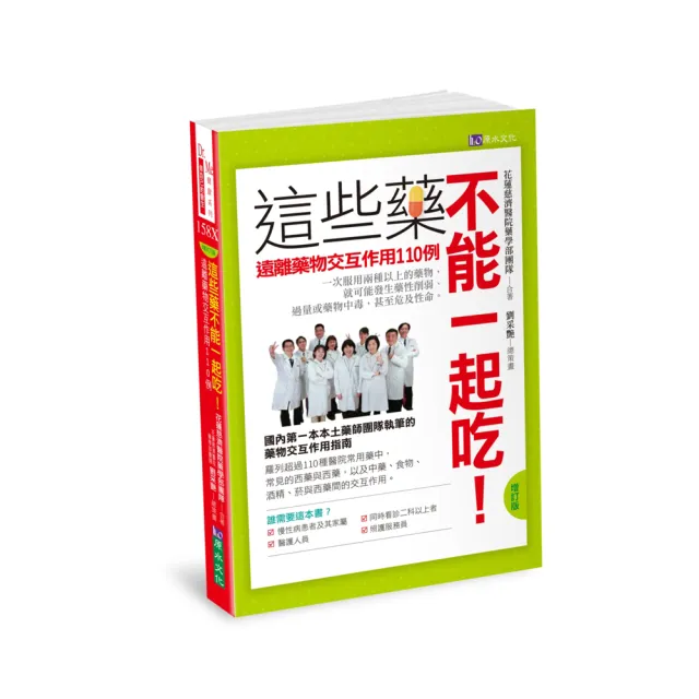 這些藥不能一起吃！遠離藥物交互作用110例【增訂版】