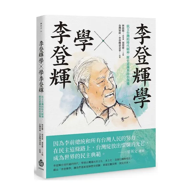 李登輝學×學李登輝：民主台灣的時代精神、歷史意識與政治領導 | 拾書所