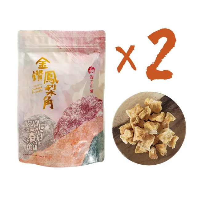 【春日小舖】金鑽鳳梨角300g2袋裝(關廟名產)